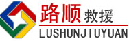 玛纳斯道路救援